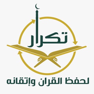 Telegram profile photo for جمعية تكرار لحفظ القرآن وإتقانه