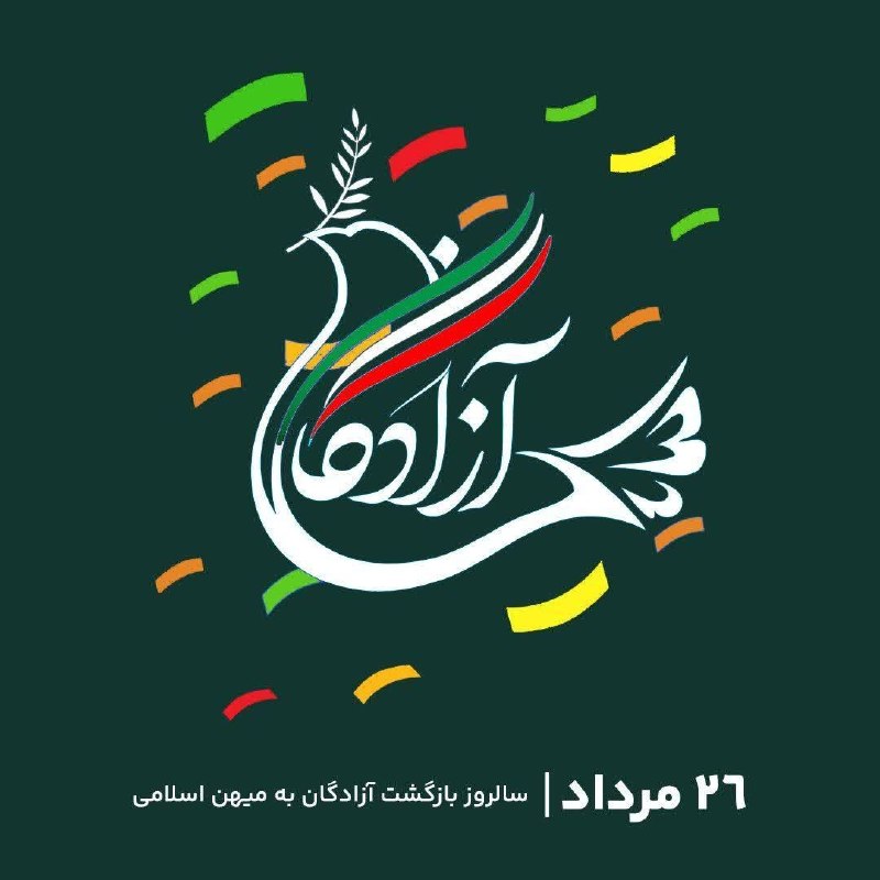 تایبادسلام: ✉️ پیام تبریک شوراي اسلامي شهرستان تایباد به مناسبت سالروز ورود آزادگان سرافراز به میهن اسلامی🔸 سلام بر آزاد مردانی که ه