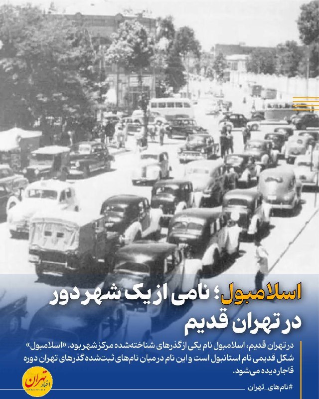 اخبار تهران: ‼️«اسلامبول»؛ نامی از یک شهر دور در تهران قدیم🔸در تهران قدیم، اسلامبول نام یکی از گذرهای شناختهشده مرکز شهر بود. «اسلام