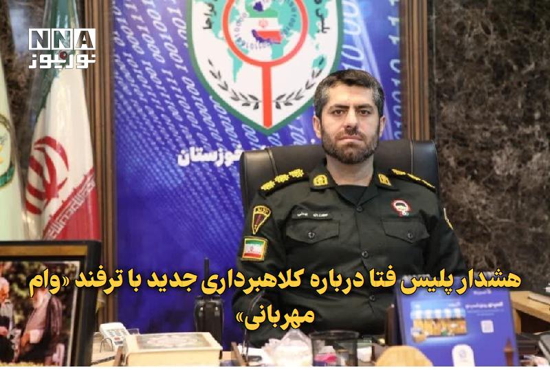 نورنیوز: ✅ هشدار پلیس فتا درباره کلاهبرداری جدید با ترفند «وام مهربانی»🔹 رئیس پلیس فتا خوزستان از شگرد جدید مجرمان سایبری با وعده