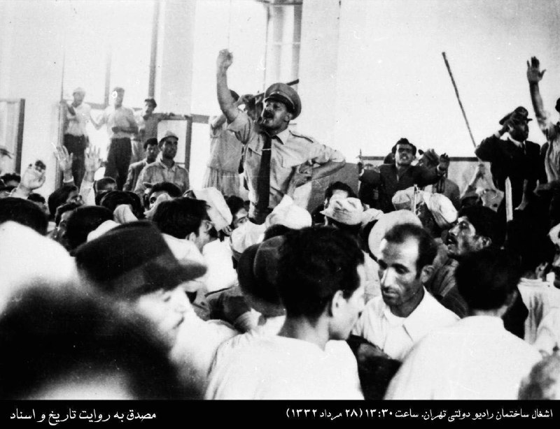 مصدق به روايت تاريخ و اسناد: #گزارش_کودتا اشغال ساختمان رادیو دولتی تهران. ساعت ۱۳:۳۰ (۲۸ مرداد ۱۳۳۲)@mohammadmosaddegh