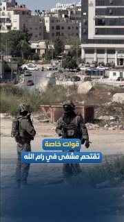 Scenes of special forces of the occupation from around the hospital H Clinic in Ramallah