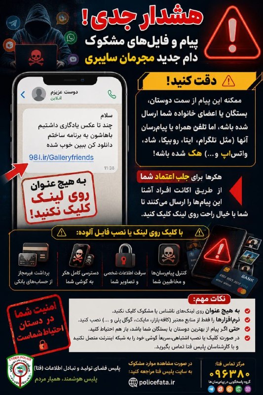 خبرمازندران 🇮🇷🇮🇷: 🚨 آشناست؟ پس حتماً امنه؟ نه!📩 ممکنه پیامی مثل «سلام، چند تا عکس یادگاری داشتیم، باهاشون یه برنامه ساختم؛ دانلود کن ببین
