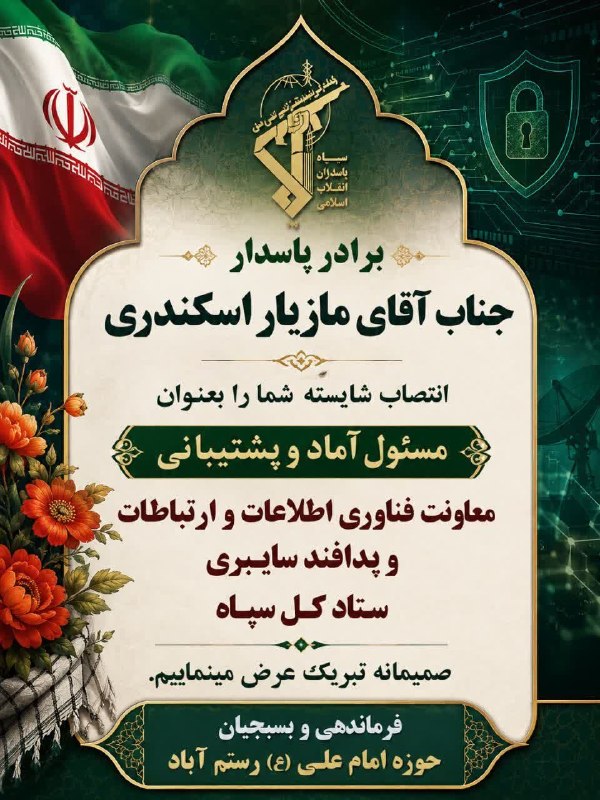 درفک خبر: 💥افتخارات رودبار یکی پس از دیگری رقم میخورد؛ اینبار در ستاد کل سپاه 🔺پس از درخشش نام سردار سرلشکر خلبان علی عبداللهی ع