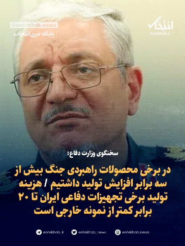 پایگاه خبری انتخاب ✔: ♦️ سخنگوی وزارت دفاع:🔹 در برخی محصولات راهبردی جنگ بیش از سه برابر افزایش تولید داشتیم 🔹 هزینه تولید برخی تجهیزات دفاعی