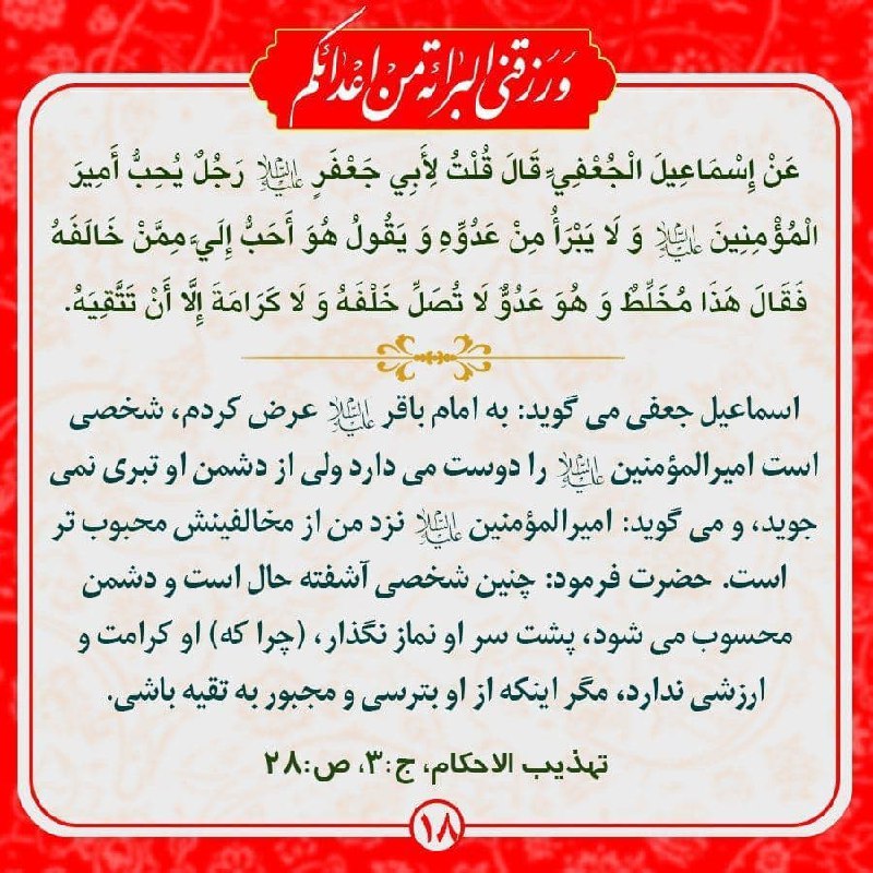 قــطره ای از مناقب اهــل بيــت: 🛑 چگونه با کسی که تبری را قبول ندارد برخورد کنیم ؟🔻اسماعیل جعفی به امام باقر علیهالسلام عرض کرد: شخصی امیرالمؤمنین علی