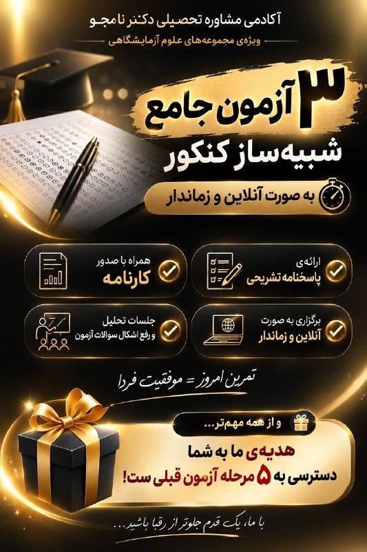 مشاوره تحصیلی دکترنامجو4 1 8- 7 9 4ارشد و‌دکترای وزارت بهداشت: فکر می‌کنی برای کنکور آماده‌ای؟ 👀حالا وقتشه خودت رو در شرایط واقعی امتحان کنی!🔥 فقط ۳ آزمون جامع تا کنکور باقی مونده…۳ آ