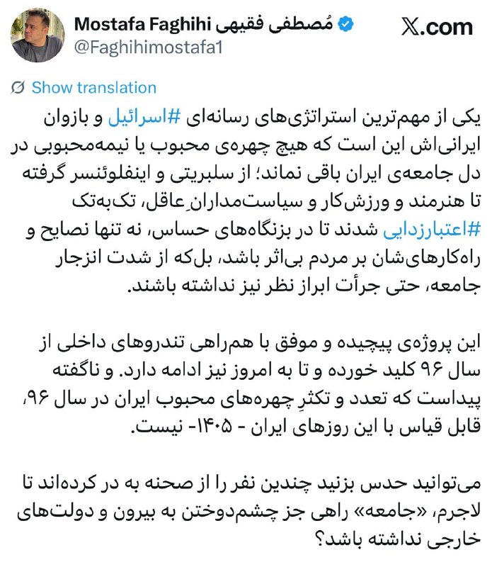 مصطفی فقیهی: ▪️مصطفی فقیهی: یکی از مهمترین استراتژیهای رسانهای اسرائیل و بازوان ایرانیاش این است که هیچ چهرهی محبوب یا نیمهمحبو
