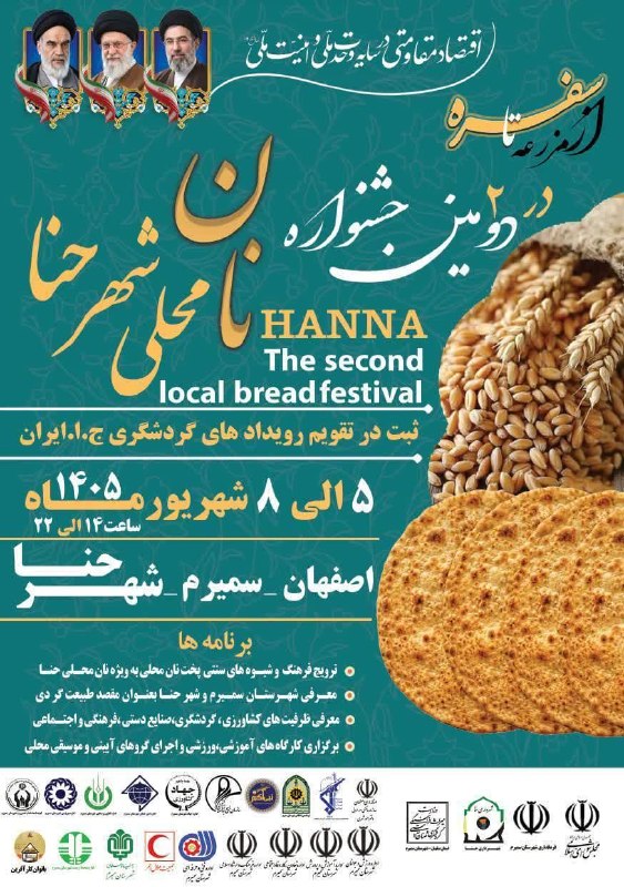 صاحب نیوز | اخبار اصفهان: 🌾 دعوت به حضور در آیین افتتاحیه دومین جشنواره نان محلی شهر حنا 🌾🔻با افتخار از عموم مردم شریف شهرستان سمیرم، شهروندان عزی