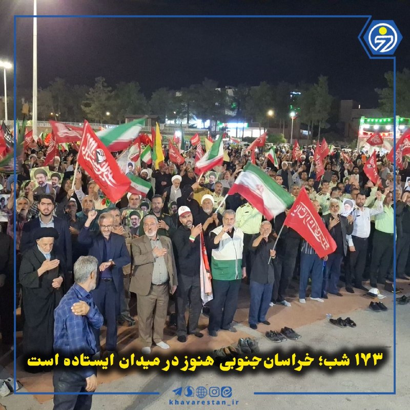خاورستان: 💠۱۷۳ شب؛ خراسان‌جنوبی هنوز در میدان ایستاده استدر شبی آمیخته با سوگ امام حسن عسکری(ع) و اربعین رهبر شهید، مردم خراسان‌جن