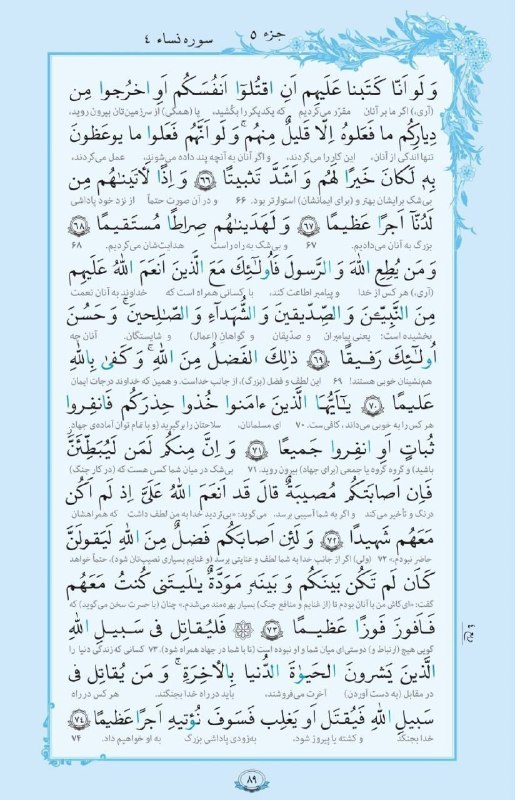 بابل شهر من: 💠 سوره _ النساء آيات ٦٦ تا ٧٤ هرروز قرائت ۱صفحه از قرآن کریم با ترجمه 🕋🕋🕋AYANDEH🕋🕋🕋@babolshahreman