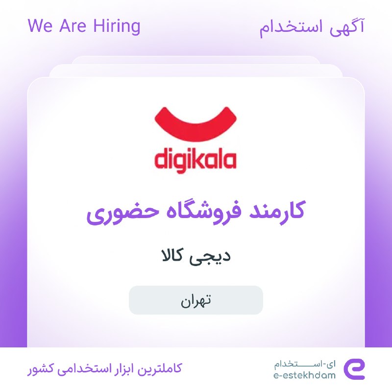 ای استخدام: ✅ استخدام کارمند فروشگاه حضوری در دیجی کالا در محدوده در #تهرانwww.e-estekhdam.com/kh19x3✅ استخدام فروشنده مرکز خرید سان