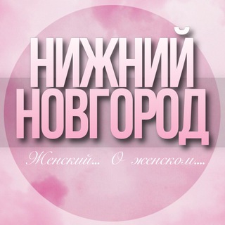 Telegram profile photo for 🌸ЖЕНСКИЙ ЧАТ Нижний Новгород