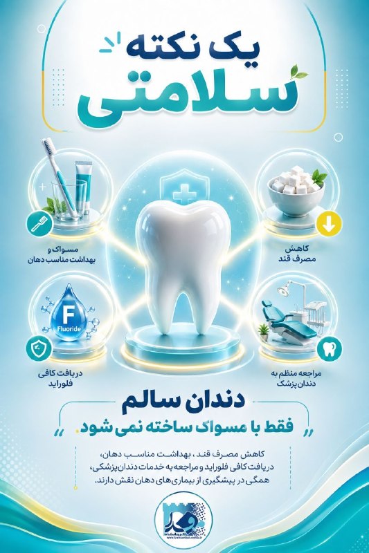 کرمانشاه مفدا: 💠 #اینفوگرافیک / سری اینفوگرافیک های «یک نکته سلامتی»🦷 دندان سالم فقط با مسواک ساخته نمی شود!!🔘 تهیه شده در تیم تولیدمحت