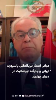 مبانی اعتبار بین‌المللی پاسپورت ایرانی و جایگاه دیپلماتیک در دوران پهلوی