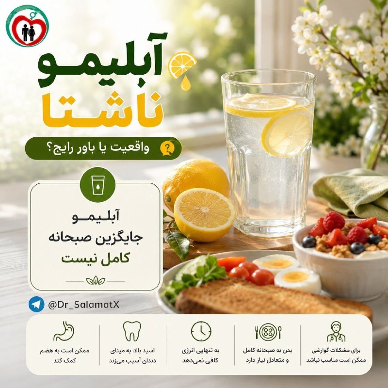 🔊🏃 شـهـــر فـرنـگ 🏃🔊: 🌟 ناشتا آبلیمو بخوریم یا نه؟🍋‍🟩بسیاری از افراد تصور می‌کنند نوشیدن آبلیمو ناشتا باعث «چربی‌سوزی معجزه‌آسا» می‌شود. واقعی