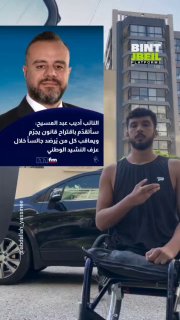 צעיר לבנוני מעיר על דבריו של חבר הפרלמנט אדיב עבד אל מאסיה להפליל ולהעניש את כל מי שנצפה יושב בזמן השמעת הה…
