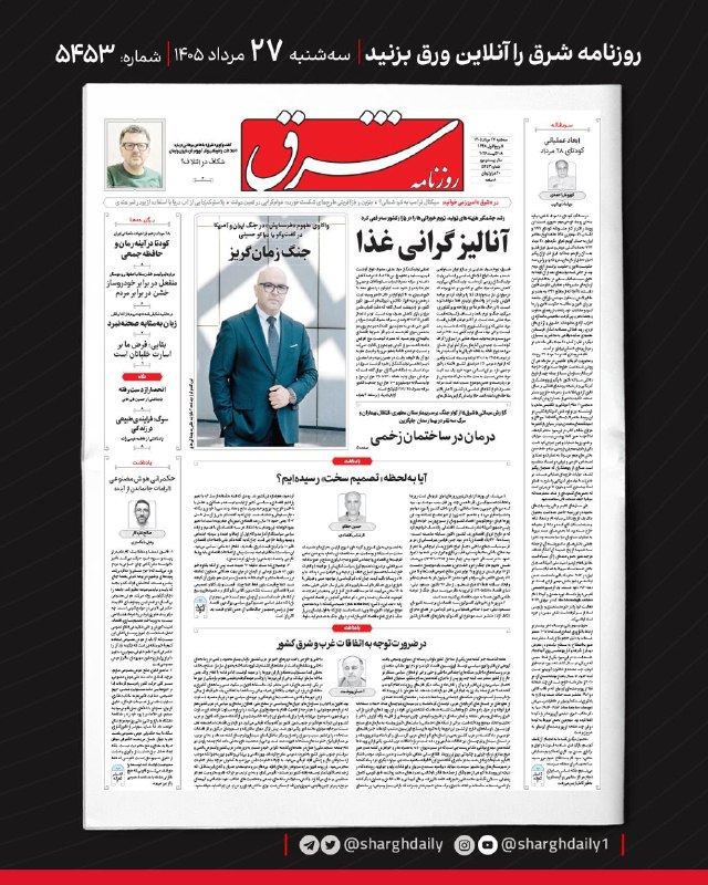 شرق: صفحه اول روزنامه شرقسه‌شنبه ۲۷ مرداد ۱۴۰۵؛ شماره ۵۴۵۳@sharghdailysharghdaily.com
