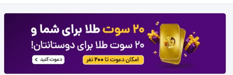 کانال خبری سراب روانسر: #فرصت_طلایی سایت طلاین امروز بابت هر دعوت و خرید موفق، ۲۰ سوت طلا (معادل ۳۶۰ هزار) به هر دو طرف هدیه میده و سریع برداشت
