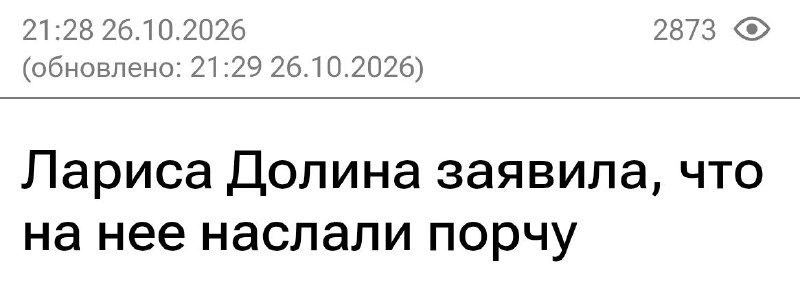 יומיים לאחר מכן: "שלום, לריסה דולינה? את מודאגת מהשרפים בעלי ראיית הראייה. נשלח אליך נזק, כדי להסיר אותו צר…