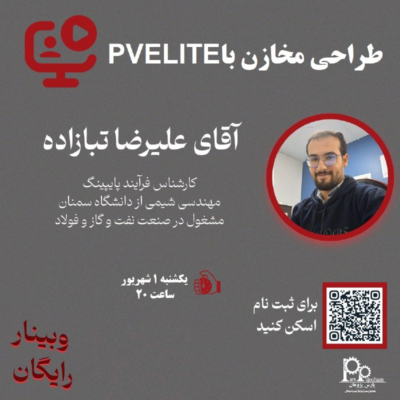 مهندسی شیمی پارس پژوهان: 📌 وبینار آموزش رایگان طراحی مخازن با PVELITE🧑‍💻مدرس: اقای علیرضا تبازاده⏰زمان:یکشنبه1 شهریور ساعت201️⃣ روی ( ثبت نام ) ک