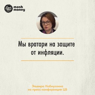 Набиуллина появилась на публике впервые с мая. Сейчас глава ЦБ проводит пресс-конференцию с журналистами. Собрали главные цитаты Эльвиры Сахипзадовны:🔵 Рассматривали три варианта: 14,5%, 14,25% и снизить до 14%.🔵 Решения по ставке не предопределены. Нам мо