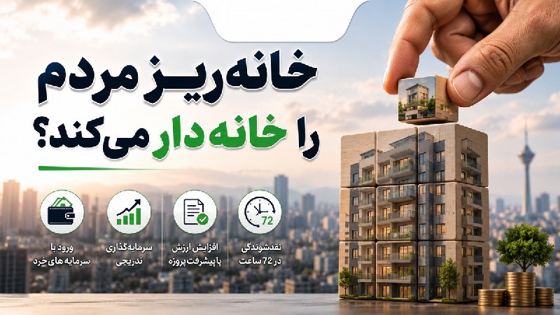 نبض بورس | اخبار بورس: 🟥⭕️خانه ریز مردم را خانه‌دار می‌کند؟ پشت پرده طرح جدید شهرداری تهران چیست؟🔗ادامه مطلب👇👇👇👇https://nabzebourse.com/000ZKQ🆔