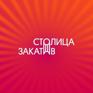 Фестиваль «Столица Закатов» Telegram channel profile photo