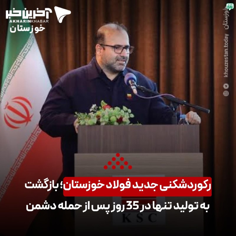 خبر اهواز: رکوردشکنی جدید فولاد خوزستان؛ بازگشت به تولید تنها در ۳۵ روز پس از حمله دشمنامین ابراهیمی، مدیرعامل گروه بزرگ فولاد خوزس