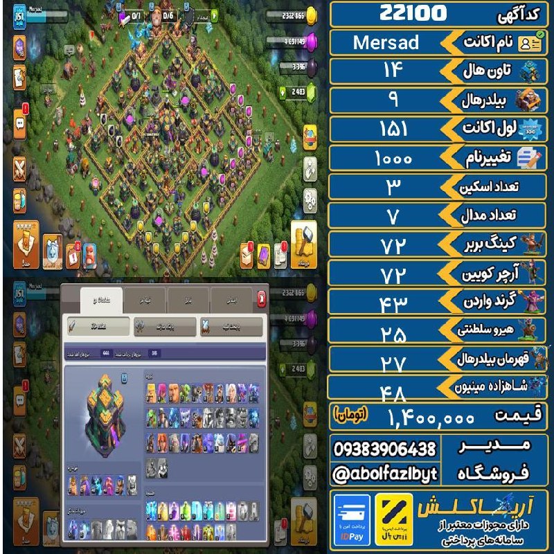 آریا کلش: ‌🔻🔻🔻🔻🔻✅ اکانت با کد 22100 خرید شد.💵 اکانت فوق با قیمت 1,400,000 تومان فروخته شد.⏳ این آگهی در کمتر از 8 ساعت پس از ثبت ب