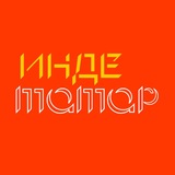 Инде. Татар