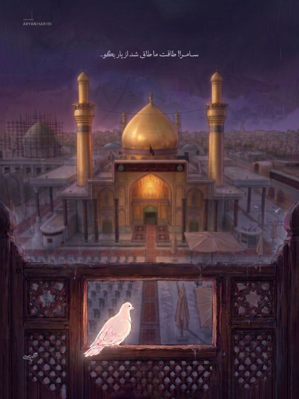 RaefipourFans: سامرا! طاقت ما طاق شد از یار بگو..- یا امام عسکری@raefipourfans