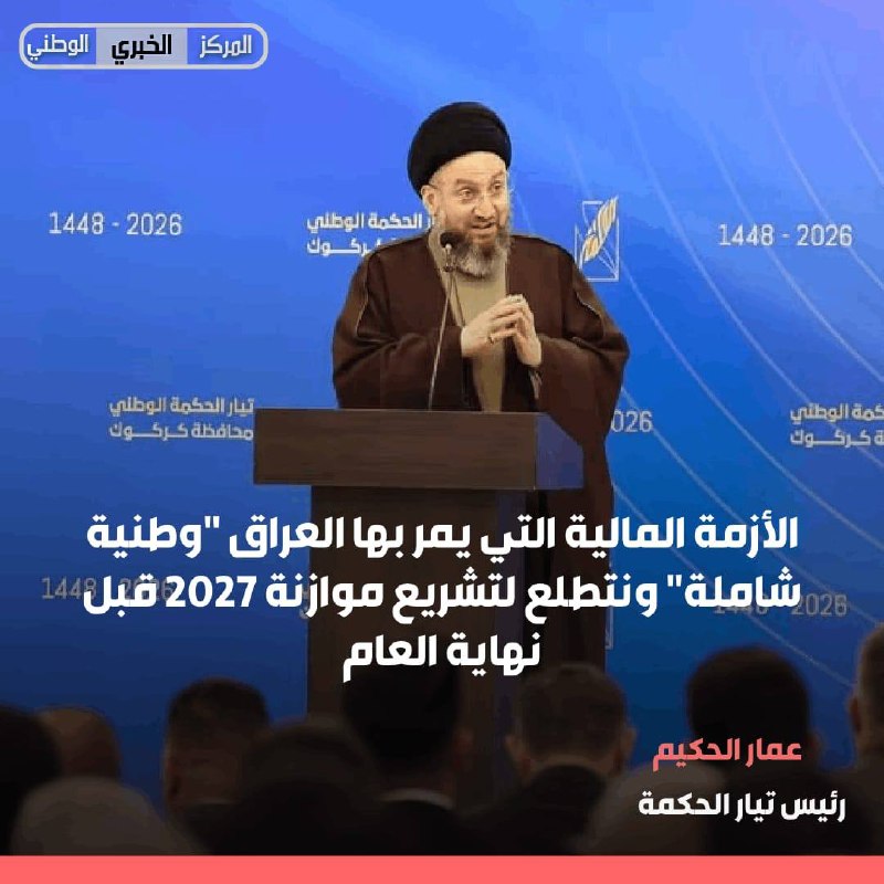 عمار الحكيم: الأزمة المالية التي يمر بها العراق "وطنية شاملة" ونتطلع لتشريع موازنة 2027 قبل نهاية العام