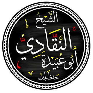 Telegram profile photo for مع أبي عبيدة النقادي عفا الله عنه (الرئيسية)