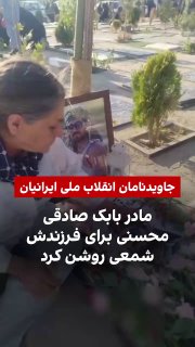 Yayımlanan bir video, şehit Babak Sadık Muhsini’nin annesinin “Bir şam, bir isim, bir hatıra” kampanyasına katılarak oğlu için bir mum yaktığını gösteriyor