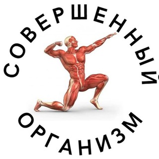 Telegram profile photo for Совершенный организм