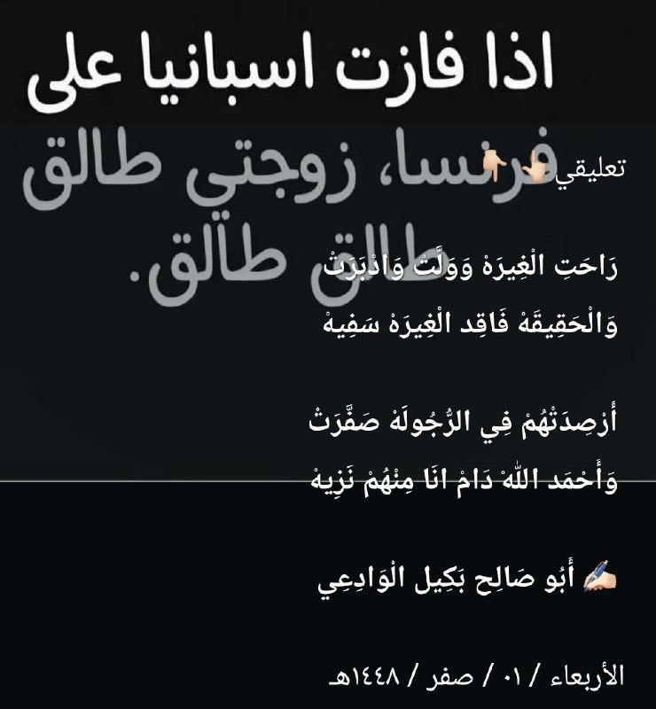 إذا فازت فريق أ على فريق ب، زوجتي طالق طالق طالق