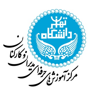 Telegram profile photo for مرکز آموزش‌های دانشگاه تهران