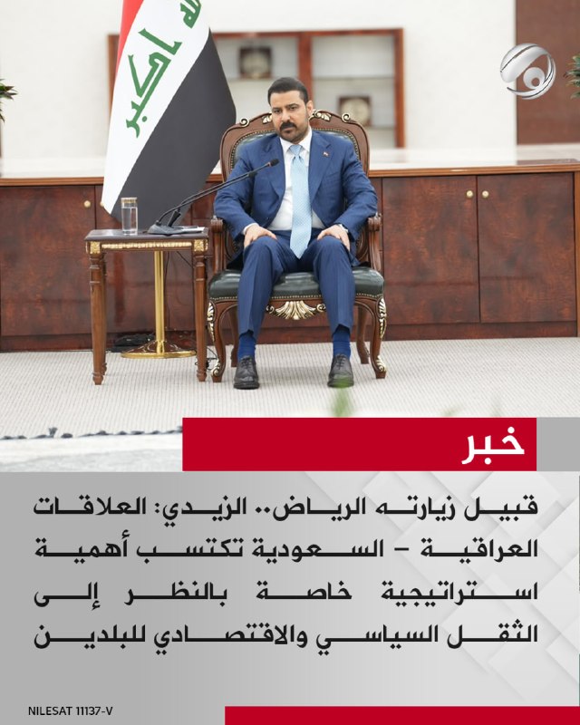 قبيل زيارته الرياض.. الزيدي: العلاقات العراقية - السعودية تكتسب أهمية استراتيجية خاصة بالنظر إلى الثقل…