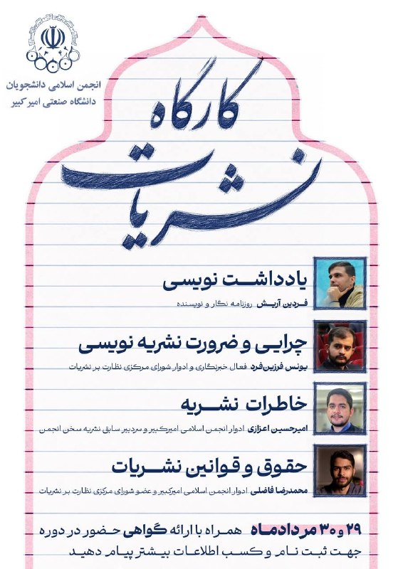 انجمن اسلامی دانشجویان: #اطلاع‌رسانی | کارگاه نشریات▫️ یادداشت‌نویسی - آقای فردین آریش - روزنامه‌نگار و نویسنده▫️ چرایی و ضرورت نشریه‌نویسی - آق
