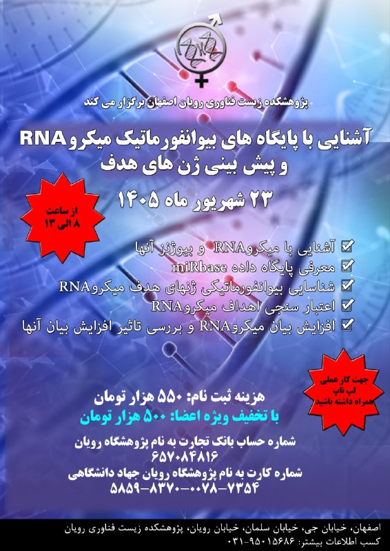 پژوهشکده زیست فناوری رویان اصفهان: 🔆کارگاه آموزشی《 آشنایی با پایگاه های بیوانفورماتیک میکرو RNA و پیش بینی ژن های هدف 》ارائه گواهی شرکت در دوره به زبان انگ
