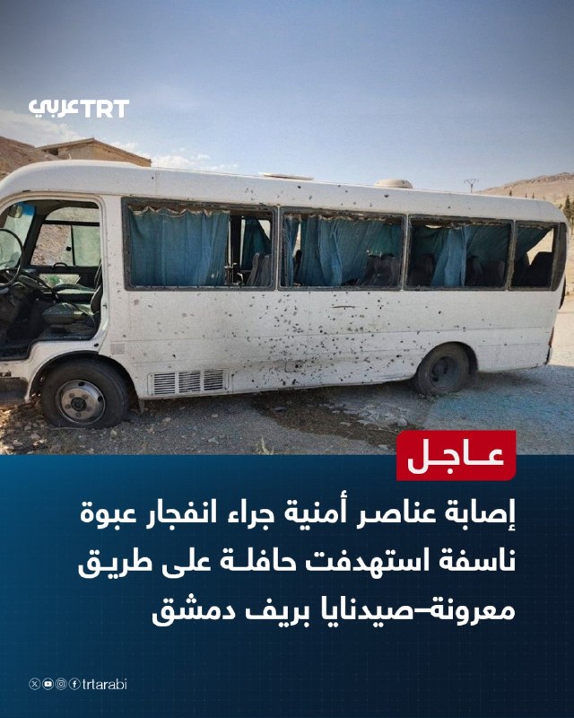 דחוף: אנשי ביטחון נפצעו עקב פיצוץ מטען שכוון לאוטובוס בכביש מאראונה-סדנאיה באזור הכפרי של דמשק