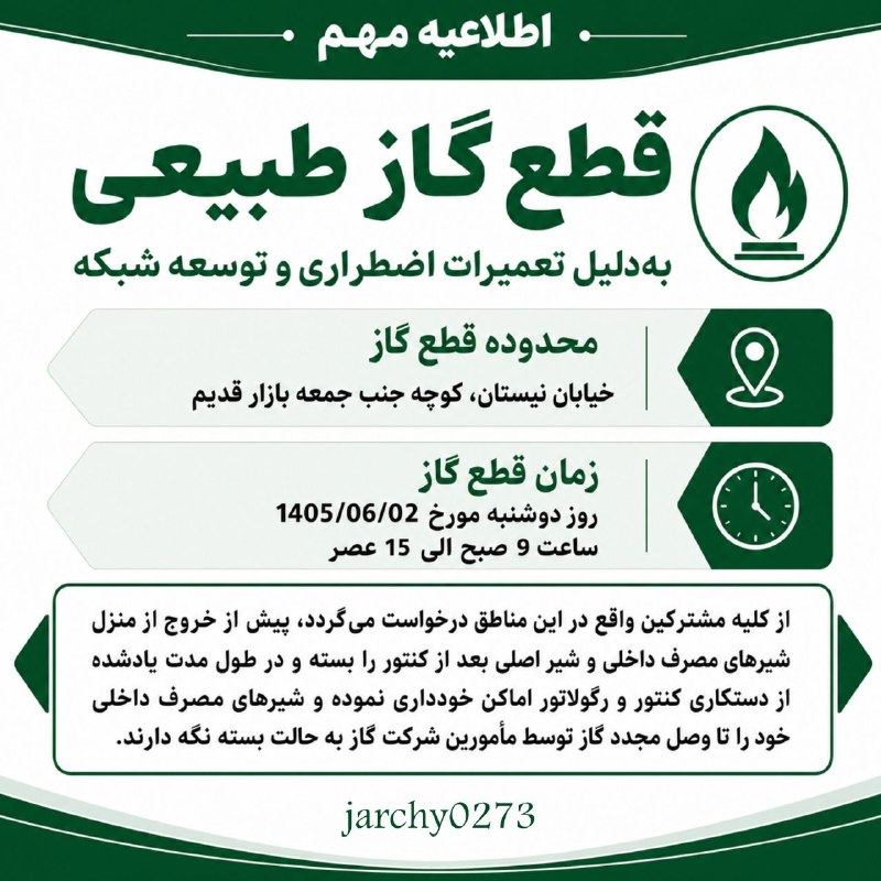 جارچی شاهرود: 🔻اطلاعیه مهم📌قطع گاز طبیعی به دلیل تعمیرات اضطراری و توسعه شبکه📍محدوده قطع گاز:خیابان نیستان،کوچه جنب جمعه بازار قدیمزما