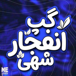 گروه شرطبندی و انفجار