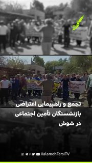 تجمع و راهپیمایی اعتراضی بازنشستگان تأمین اجتماعی در شوش