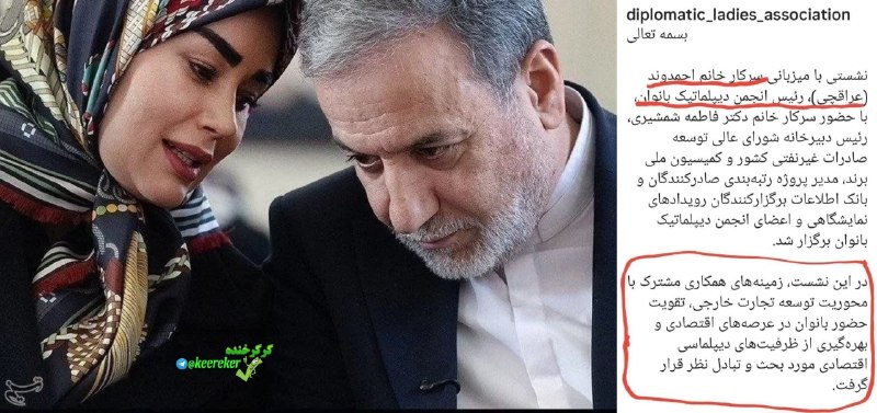 😂 😜 کرکر خنده 😜😂: همسر جدید عباس عراقچی رئیس انجمن دیپلماتیک بانوان کل کشور شد. .♨️ 🆔 @keereker ♨️