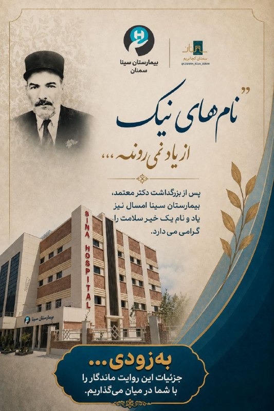 نیازمندی ها و مشاغل سمنان: ❤️نام های نیک از یاد نمی روند❤️▫️پس از بزرگداشت دکتر معتمد بیمارستان سینا امسال نیز یاد و نام یک خیر سلامت را گرامی می د