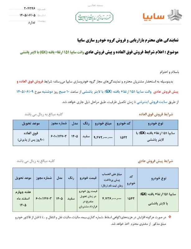اخبار روز خودرو: اعلام بخشنامه پیش فروش و فروش فوق العاده با قیمت قطعی پراید وانت GX ویژه شهریور ماه ۱۴۰۵ از سوی سایپا↩️ @akhbar_khudro
