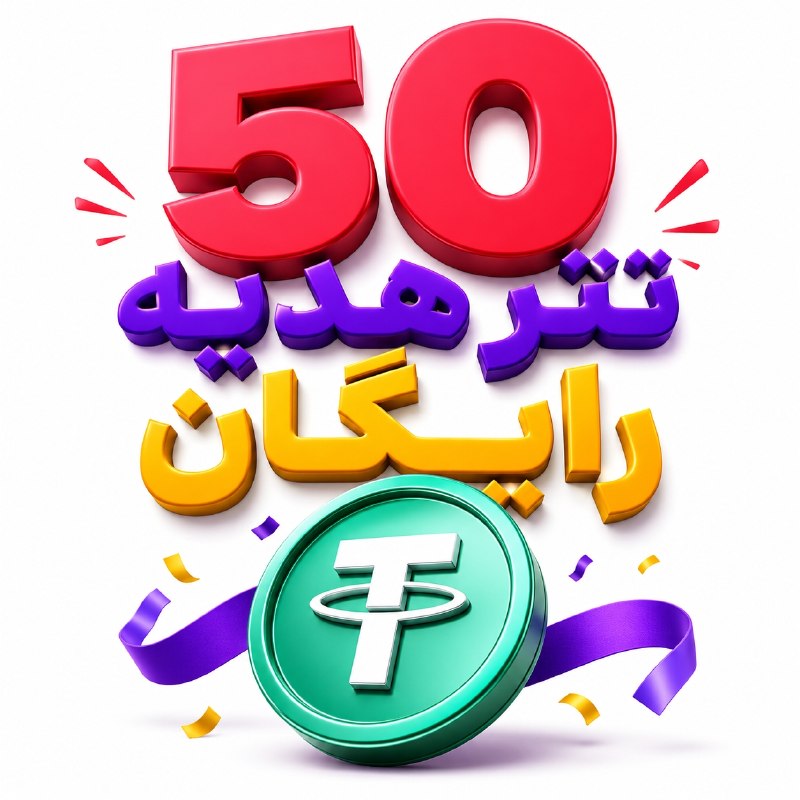 كانال گرگان 🌹: 🎁 ۵۰ تتر هدیه رایگانفقط تا فرداشب فرصت داری احراز هویتت رو کامل کنی و ۵۰ تتر بونوس معاملاتی بگیری. 💰بدون واریز شروع به م