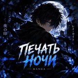 Печать Ночи | Manga